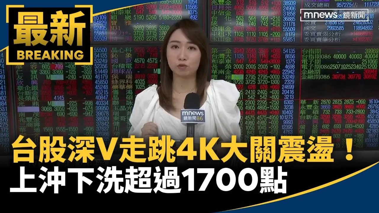 台股深V走跳4K大關震盪！　上沖下洗超過1700點