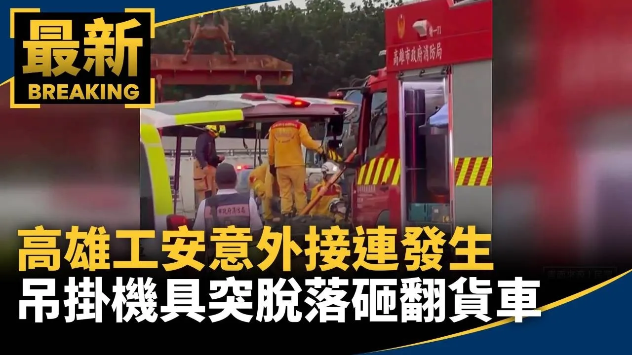 高雄工安意外接連發生　吊掛機具突脫落砸翻貨車
