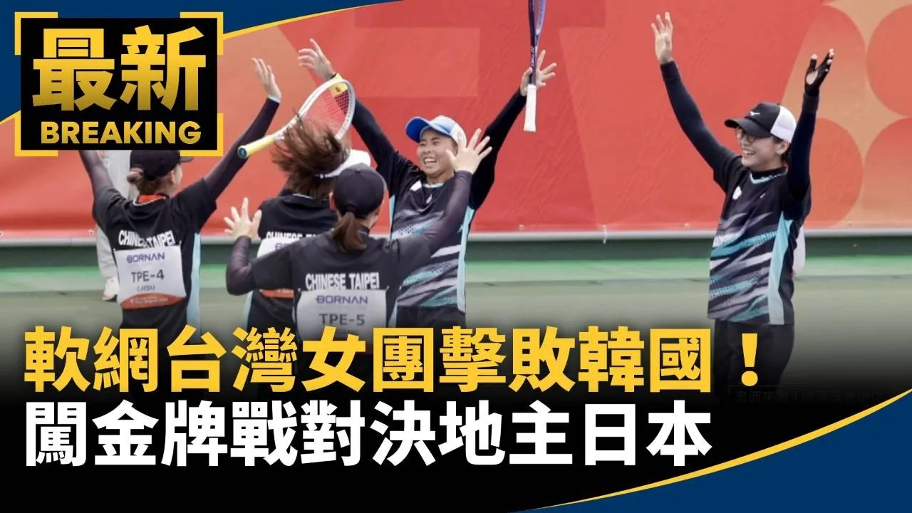 軟網台灣女團擊敗韓國！　闖金牌戰對決地主日本