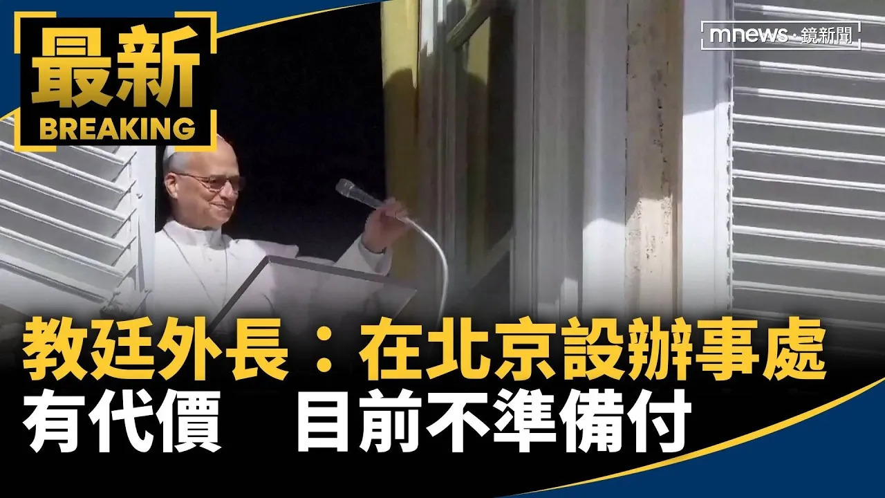 教廷外長：在北京設辦事處有代價　目前不準備付