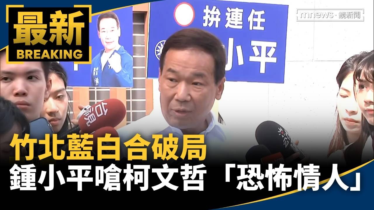 竹北藍白合破局　鍾小平嗆柯文哲「恐怖情人」