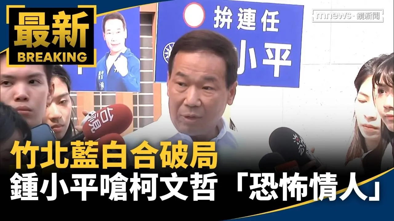 竹北藍白合破局　鍾小平嗆柯文哲「恐怖情人」