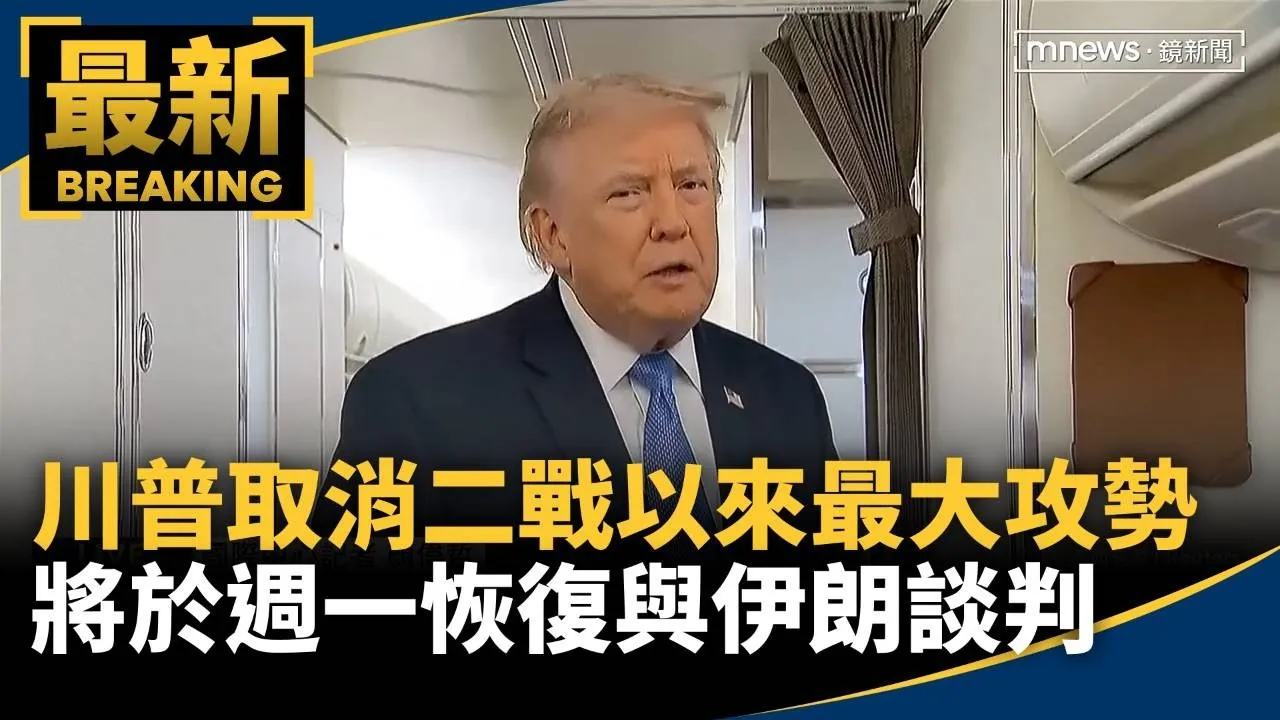 川普取消「二戰以來最大規模攻勢」　將於週一恢復與伊朗談判