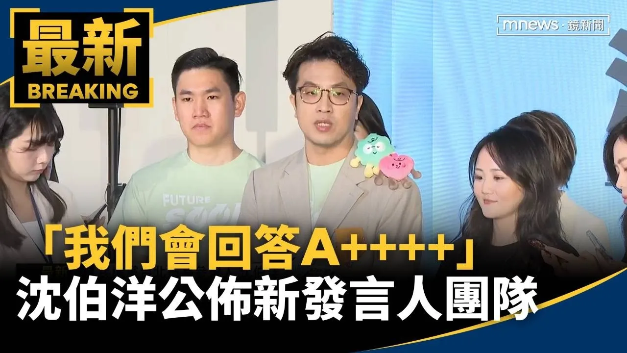 「我們會回答A++++」　沈伯洋公佈新發言人團隊
