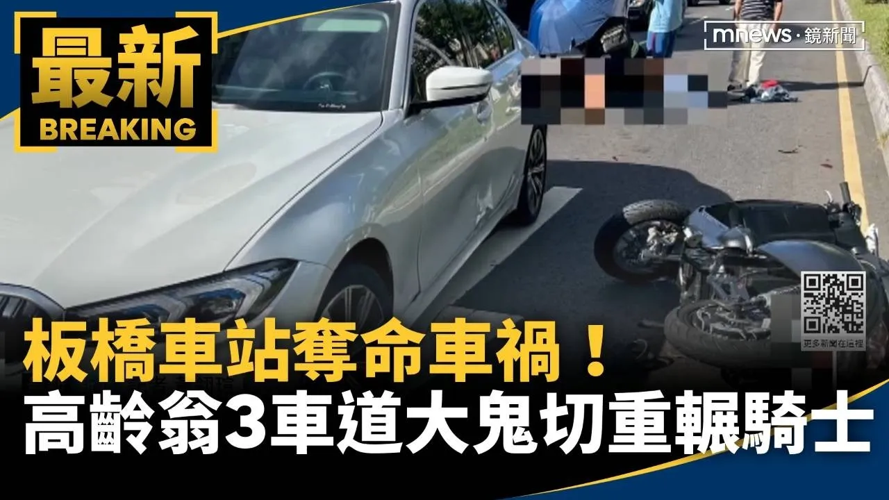 板橋車站奪命車禍！　高齡翁「3車道大鬼切」重輾騎士