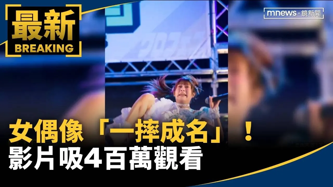 女偶像「一摔成名」！影片吸400萬觀看　自嘲瞬間走紅