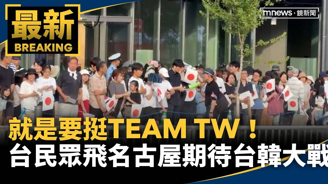 就是要挺TEAM TW！　台灣民眾飛名古屋期待台韓大戰