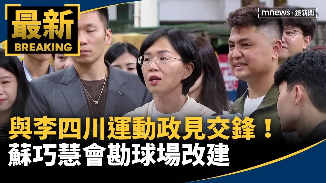 與李四川運動政見交鋒！　蘇巧慧會勘球場改建