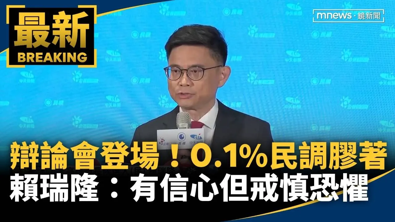 辯論會登場！0.1%民調膠著　賴瑞隆：有信心但戒慎恐懼