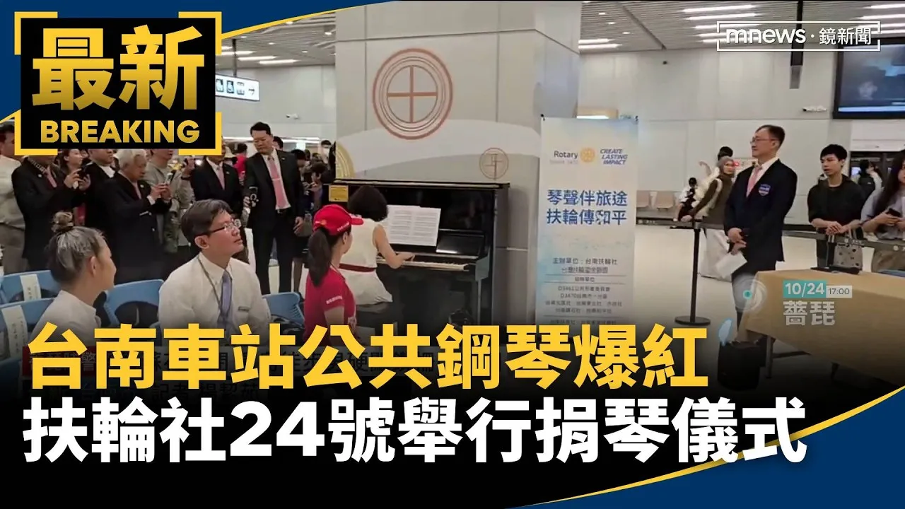 台南車站公共鋼琴爆紅　扶輪社24號舉行捐琴儀式