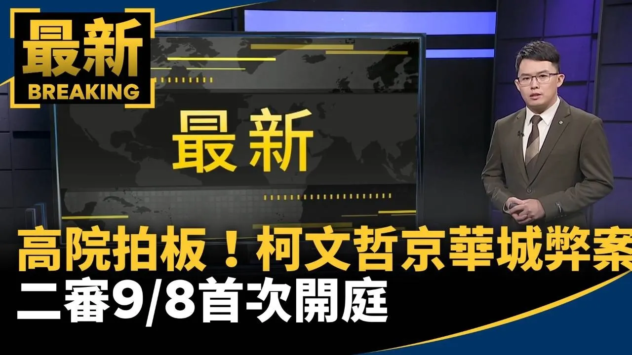 高院拍板！　柯文哲京華城弊案二審9/8首次開庭