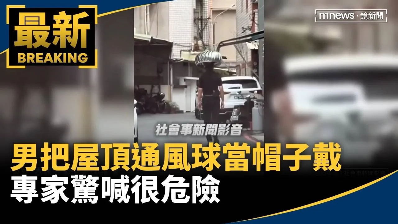 男把屋頂通風球當帽子戴　專家驚喊很危險