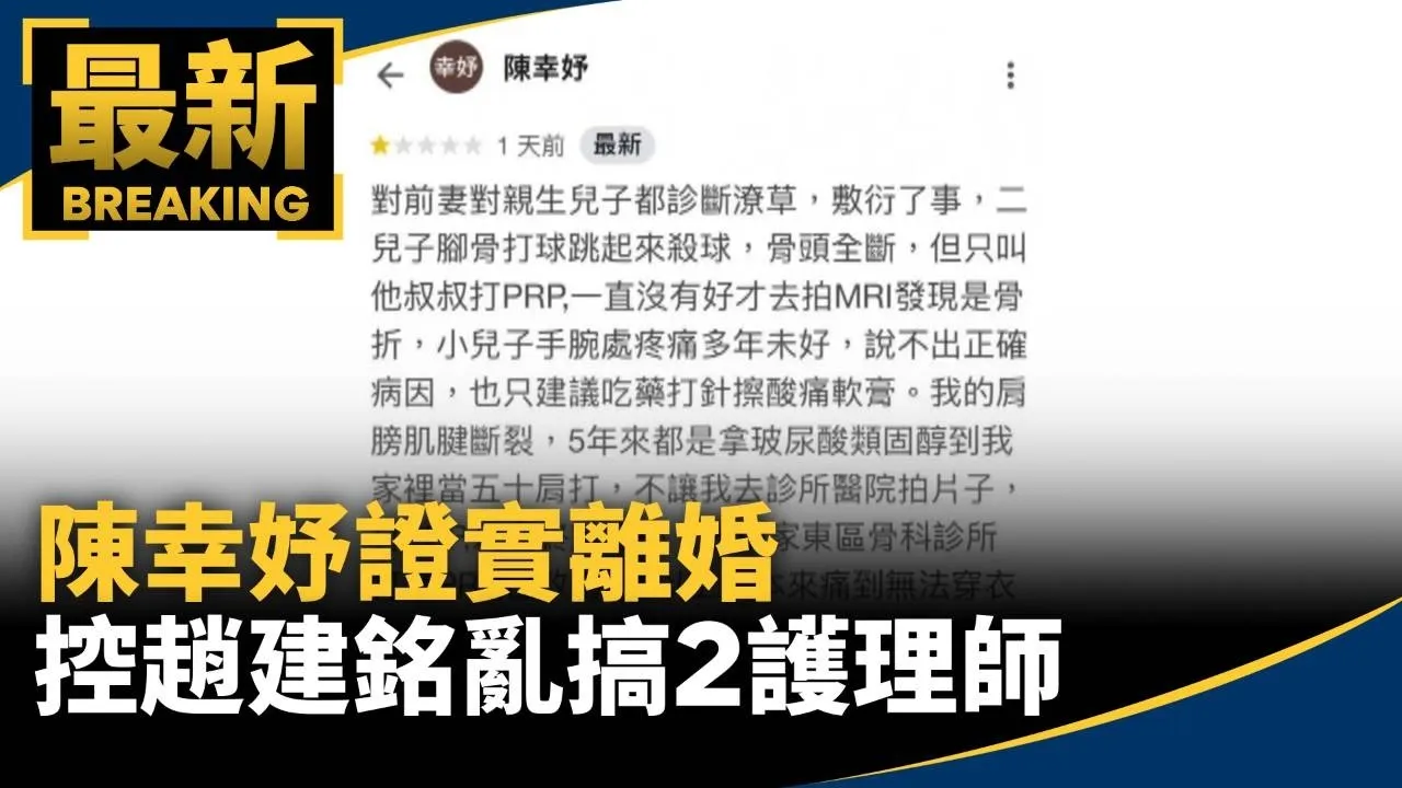 陳幸妤證實離婚　控趙建銘亂搞2護理師