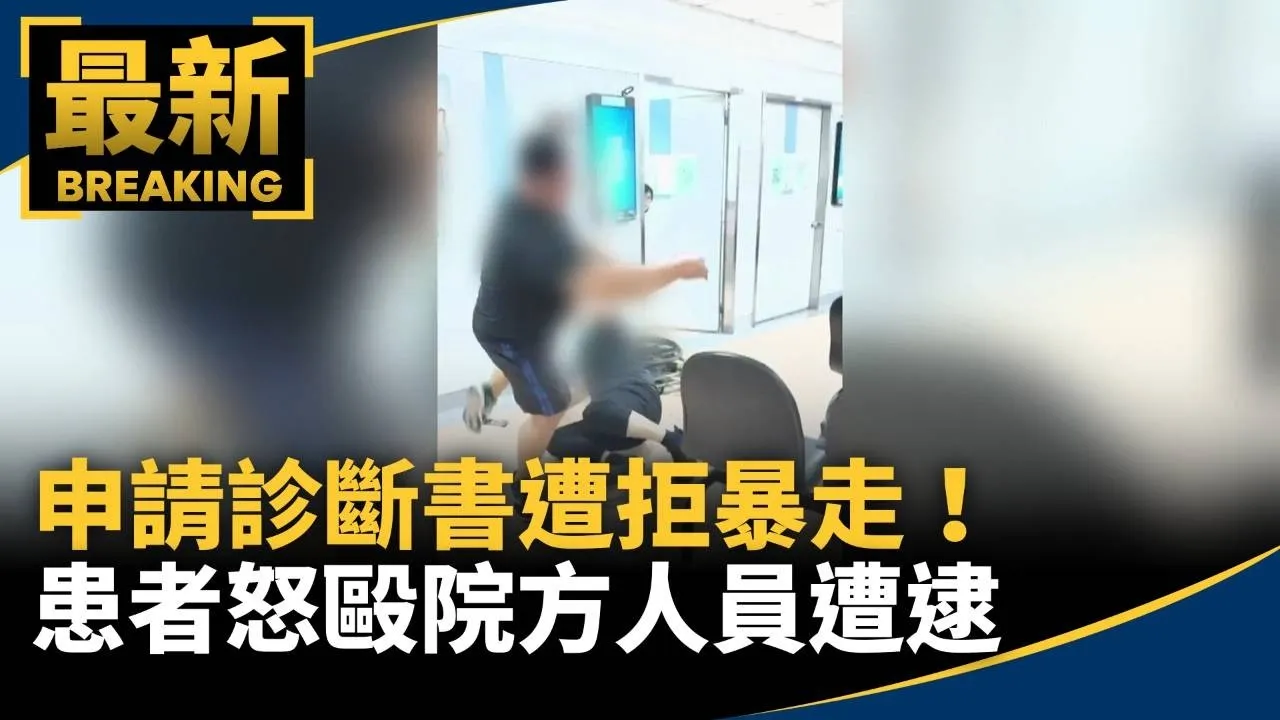 申請診斷書遭拒暴走！　患者怒毆院方人員遭逮