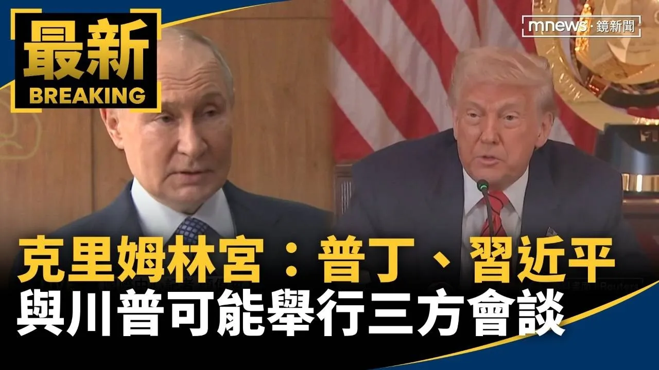 克里姆林宮：普丁、習近平與川普可能舉行三方會談