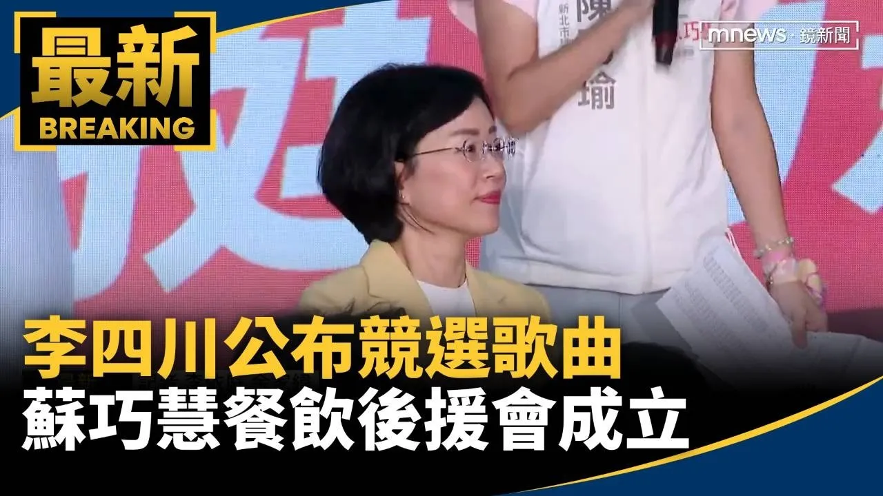 李四川公布競選歌曲　蘇巧慧餐飲後援會成立