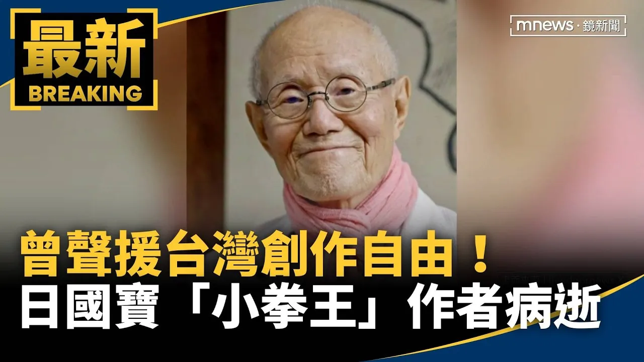 曾聲援台灣創作自由！　日國寶漫畫家「小拳王」作者病逝
