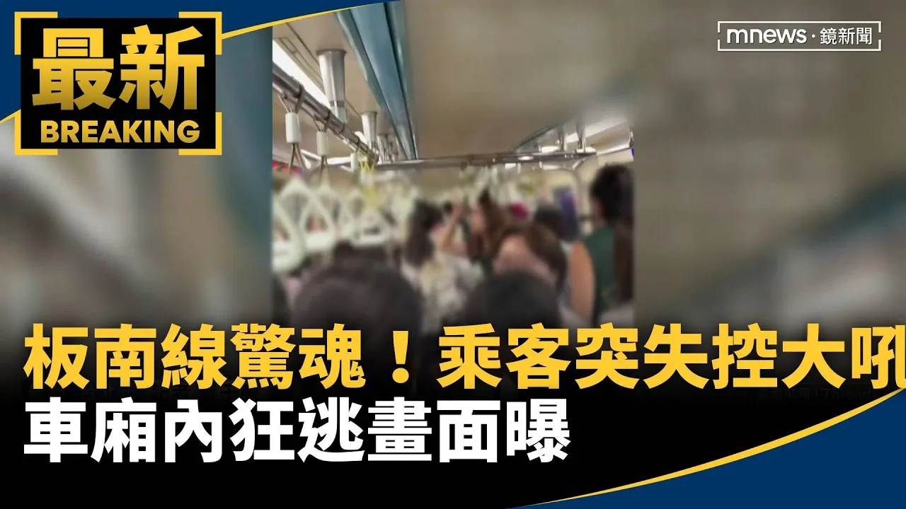 板南線驚魂！乘客突失控大吼　車廂內狂逃畫面曝
