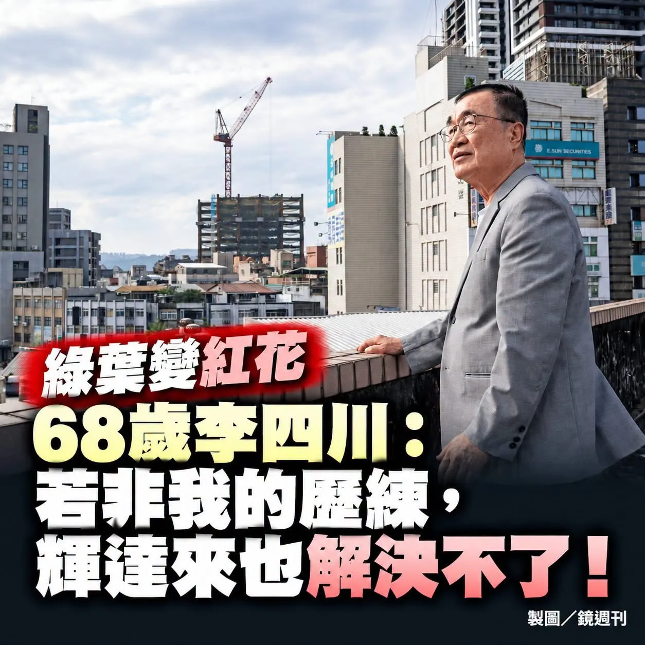 李四川談輝達案自豪歷練　網友不買單：「太瞧得起自己」「建商都感謝他」
