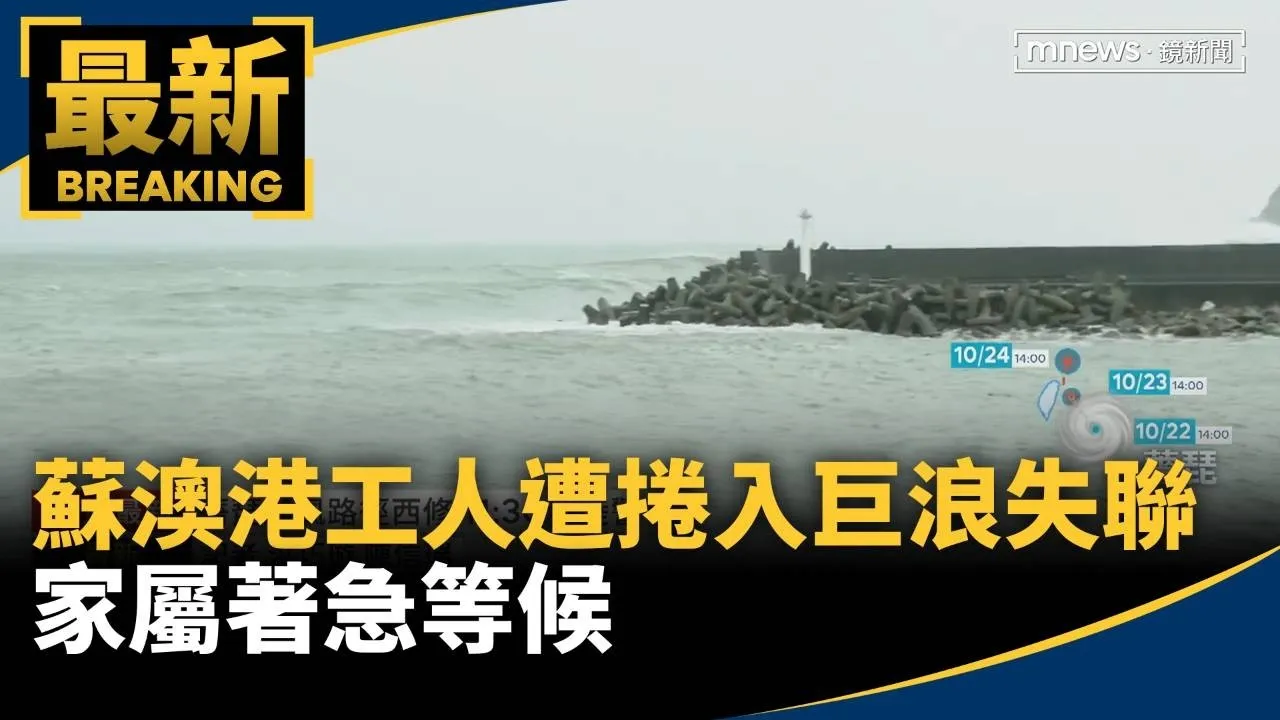 宜蘭蘇澳港工人遭巨浪捲入海失聯　家屬著急等候