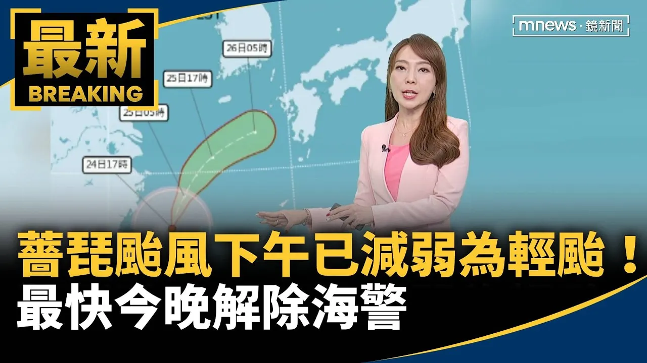 薔琵颱風下午已減弱為輕颱！最快今晚解除海警