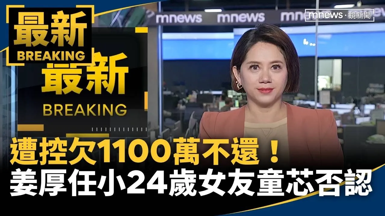 遭控欠1100萬不還！　姜厚任小24歲女友童芯急否認