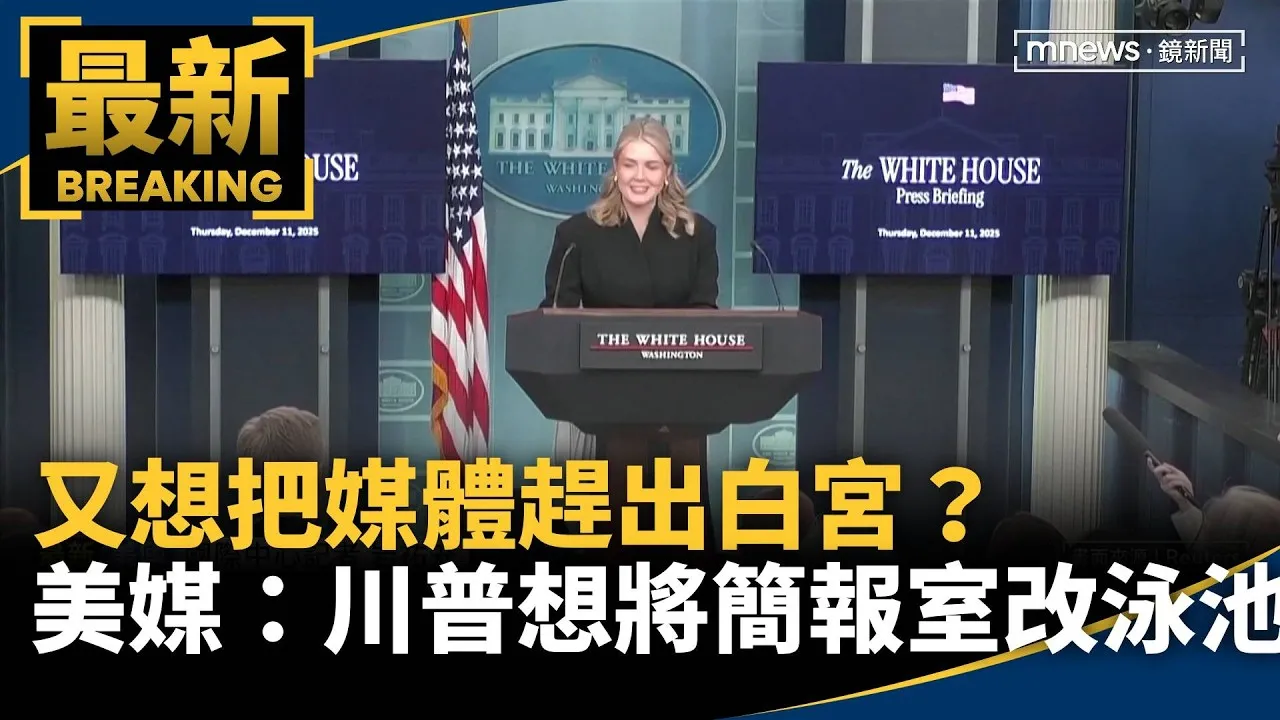 又想把媒體趕出白宮？　美媒：川普想將簡報室改回泳池
