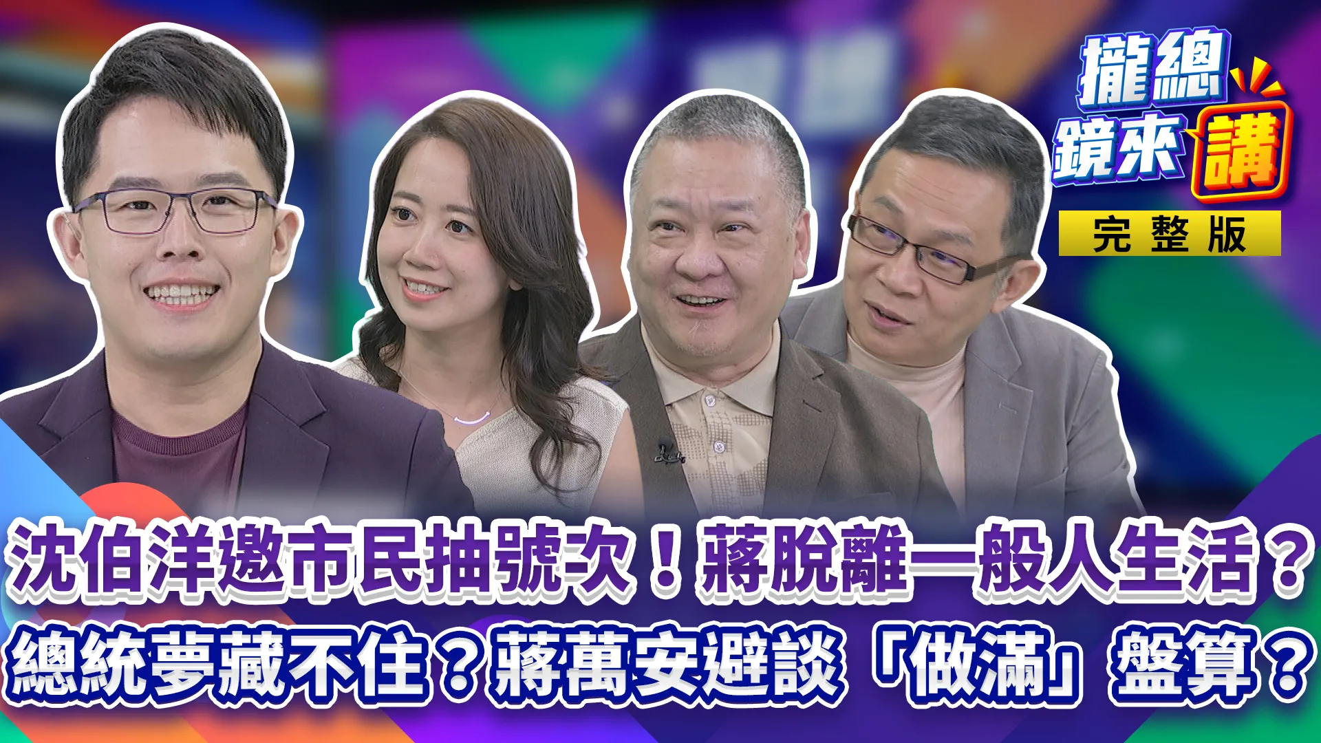 沈伯洋邀市民主委出任務！小水滴報名代抽號次「全村的希望」！蔣萬安議會連環考！無菸城市變冒煙城市？自家人也輪番轟！選連任避談「做滿」？蔣還放不下心中魔戒？