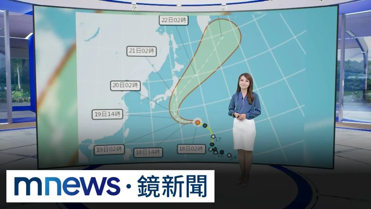 把握今明好天氣！杜鵑颱風週末大迴轉　週日起影響日本關東地區