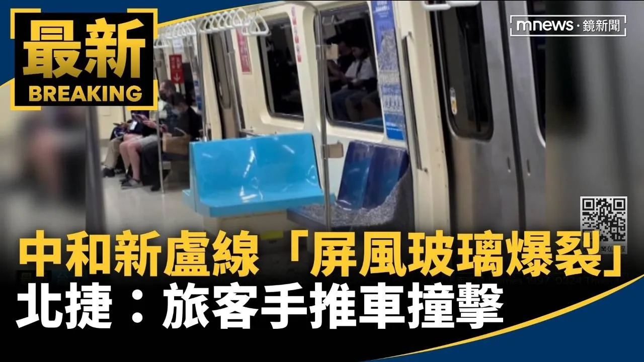 中和新盧線「屏風玻璃爆裂」碎滿地！　北捷：旅客手推車撞擊