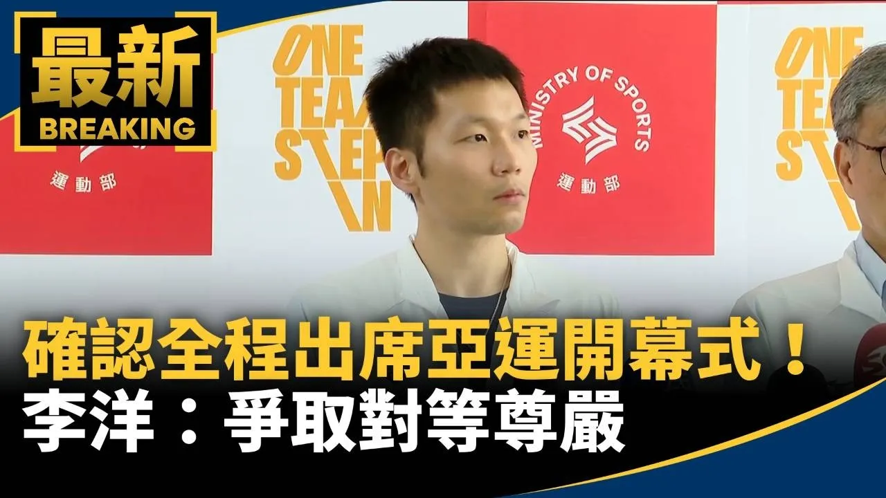確認全程出席亞運開幕式！　李洋：爭取對等尊嚴