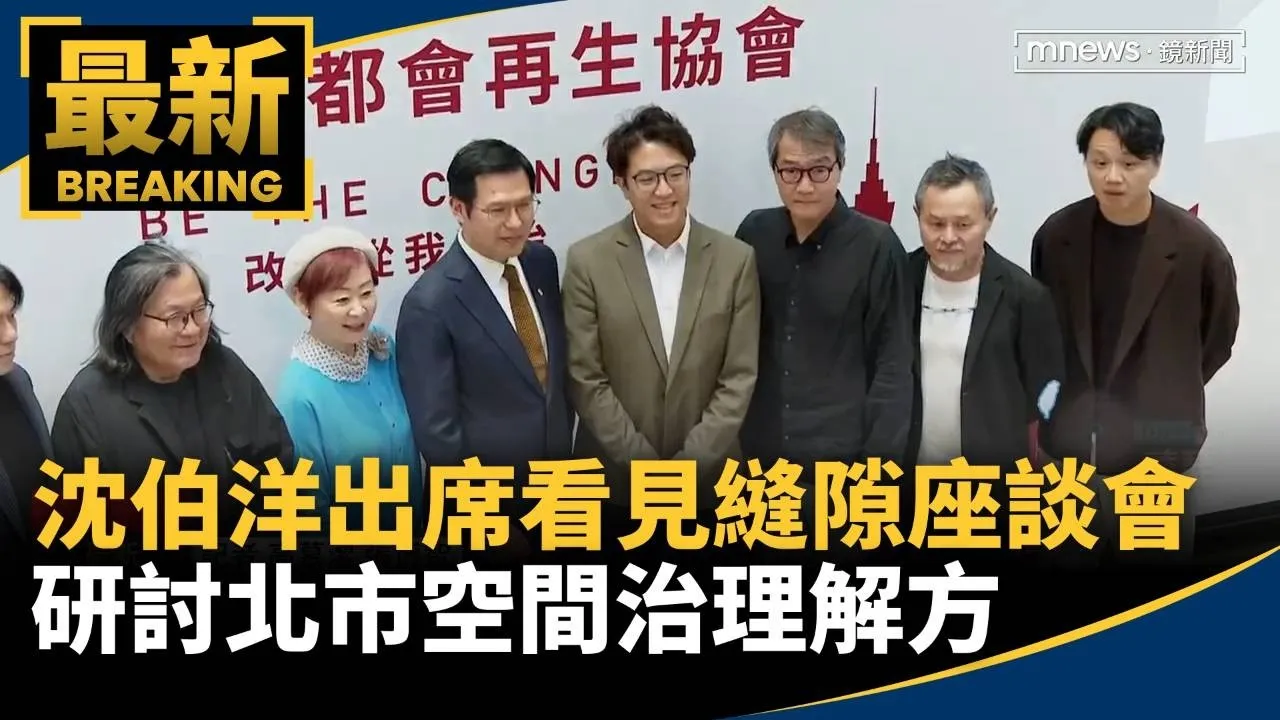 沈伯洋出席「看見縫隙」座談會　研討北市空間治理解方
