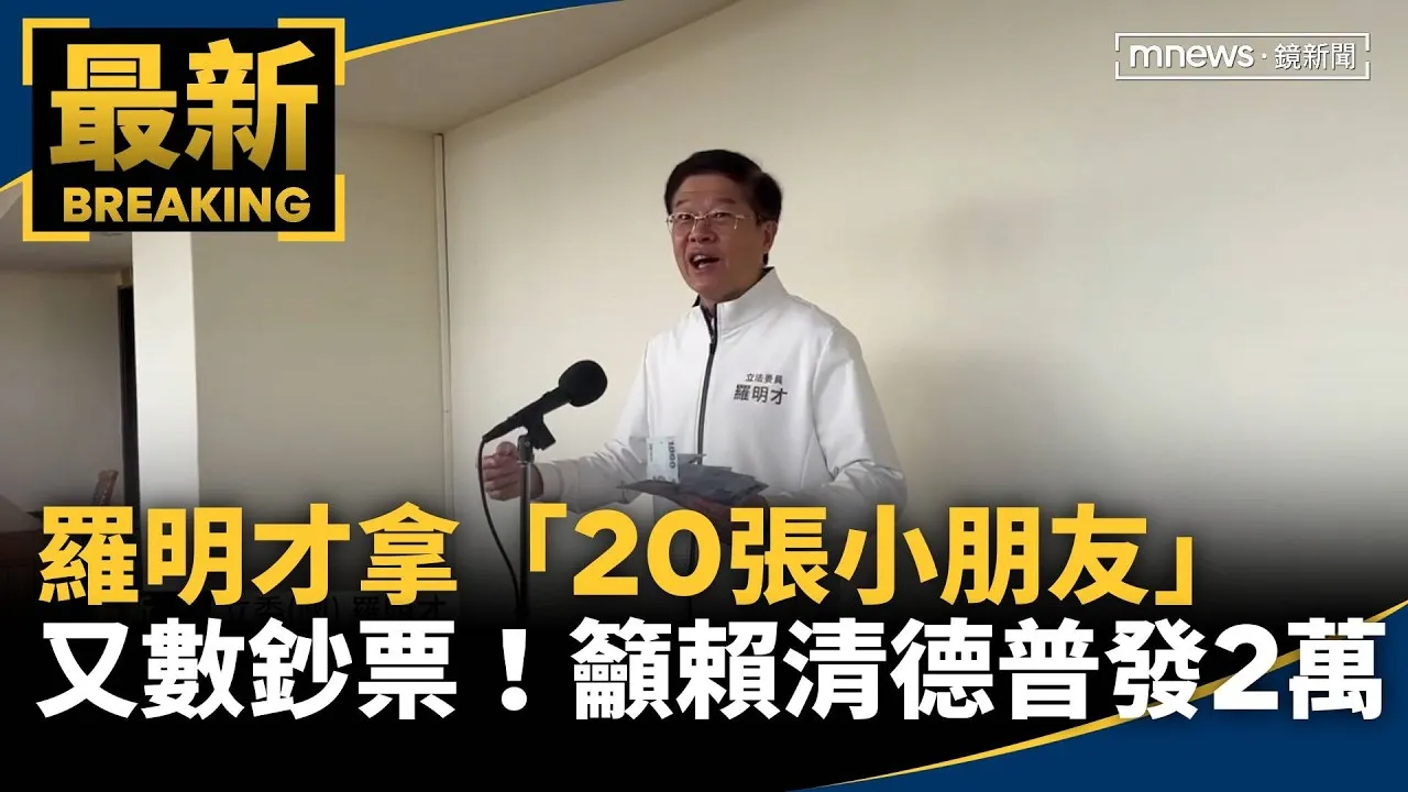 羅明才又數鈔票！拿「20張小朋友」　籲賴總統普發2萬