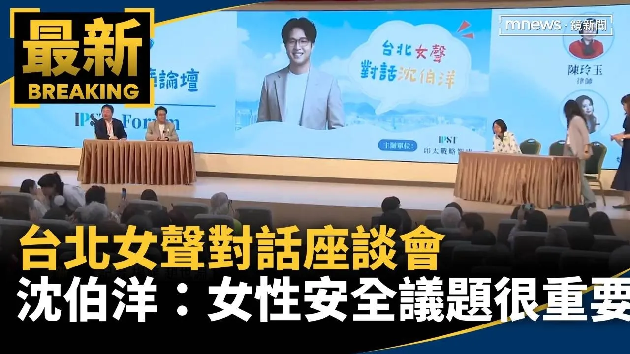 台北女聲對話座談會　沈伯洋：女性安全議題很重要