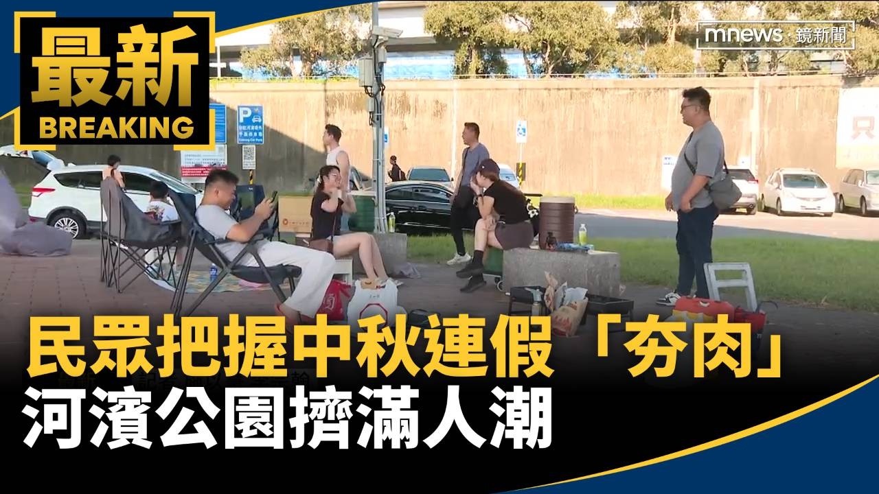 中秋連假第3天！民眾把握時間「夯肉」　河濱公園擠滿人潮