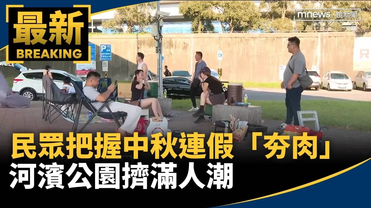 中秋連假第3天！民眾把握時間「夯肉」　河濱公園擠滿人潮