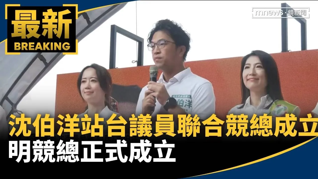 沈伯洋今站台議員聯合競總成立　明競總正式成立