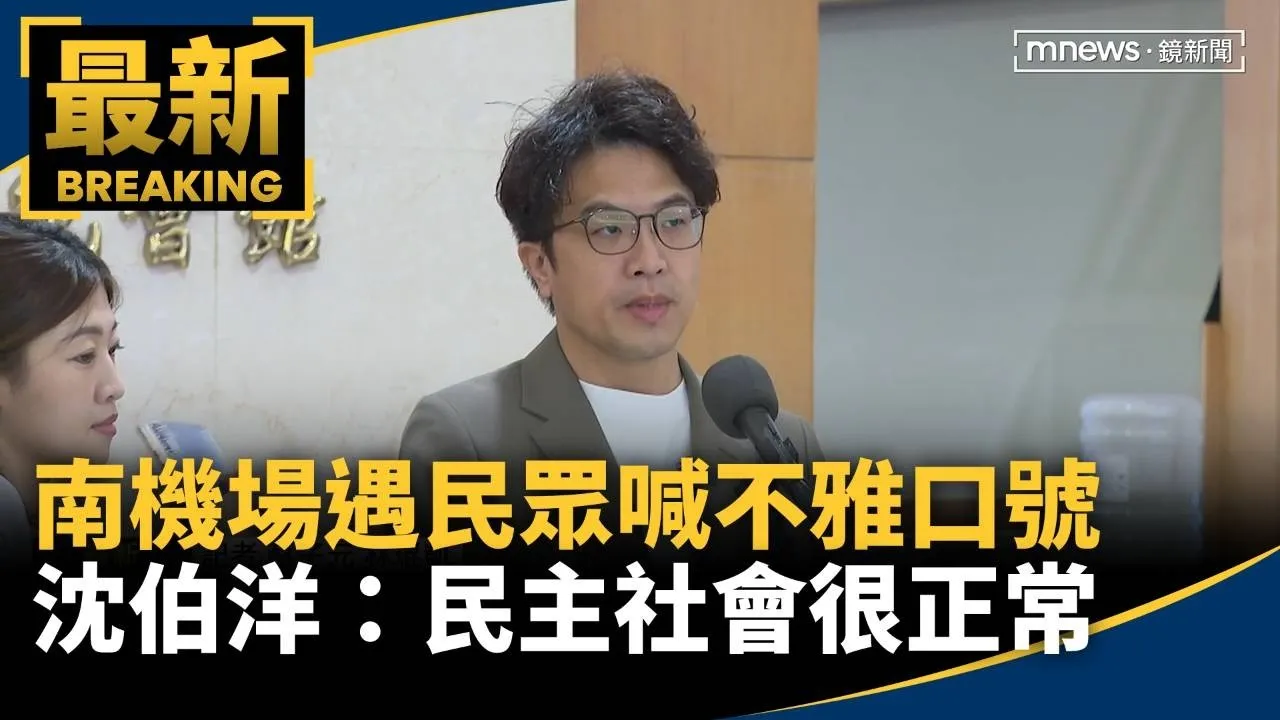 南機場掃街遇民眾喊不雅口號　沈：民主社會很正常