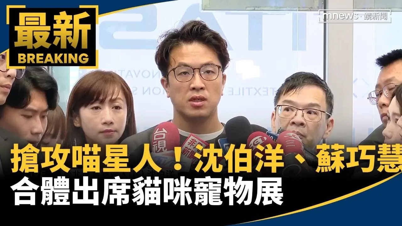 搶攻喵星人！　沈伯洋、蘇巧慧合體出席貓咪寵物展