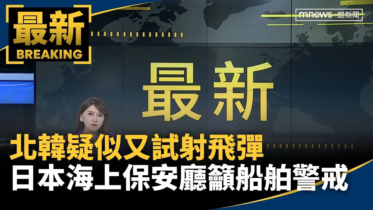 北韓疑似又試射飛彈　日本海上保安廳籲船舶警戒
