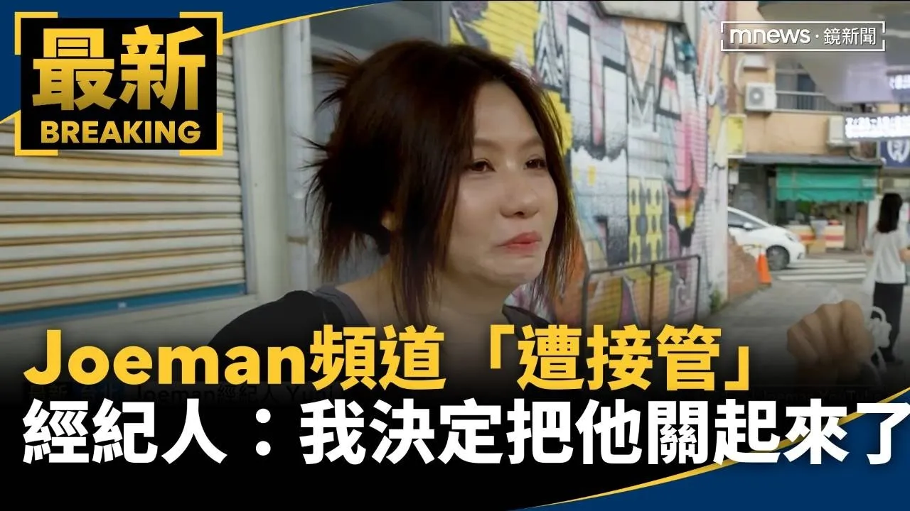 Joeman頻道「遭接管」　經紀人：我決定把他關起來了！