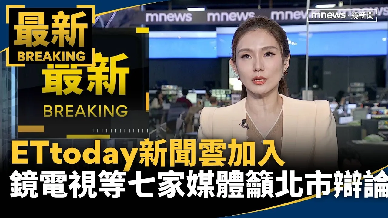 ETtoday新聞雲加入　鏡電視等七家跨媒體聯合籲北市辯論