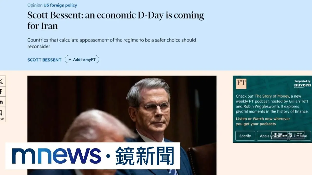 貝森特宣告伊朗「經濟決戰日」來臨　將揭最嚴制裁