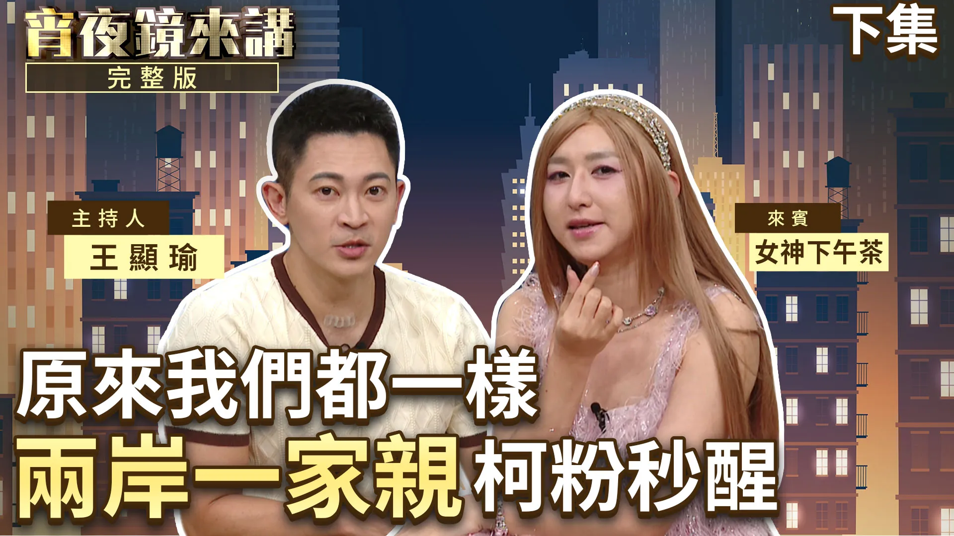 U=U就是完全不會傳染！女神下午茶倡議HIV衛教　坦承有點累「大使可不可以換人當」｜下集