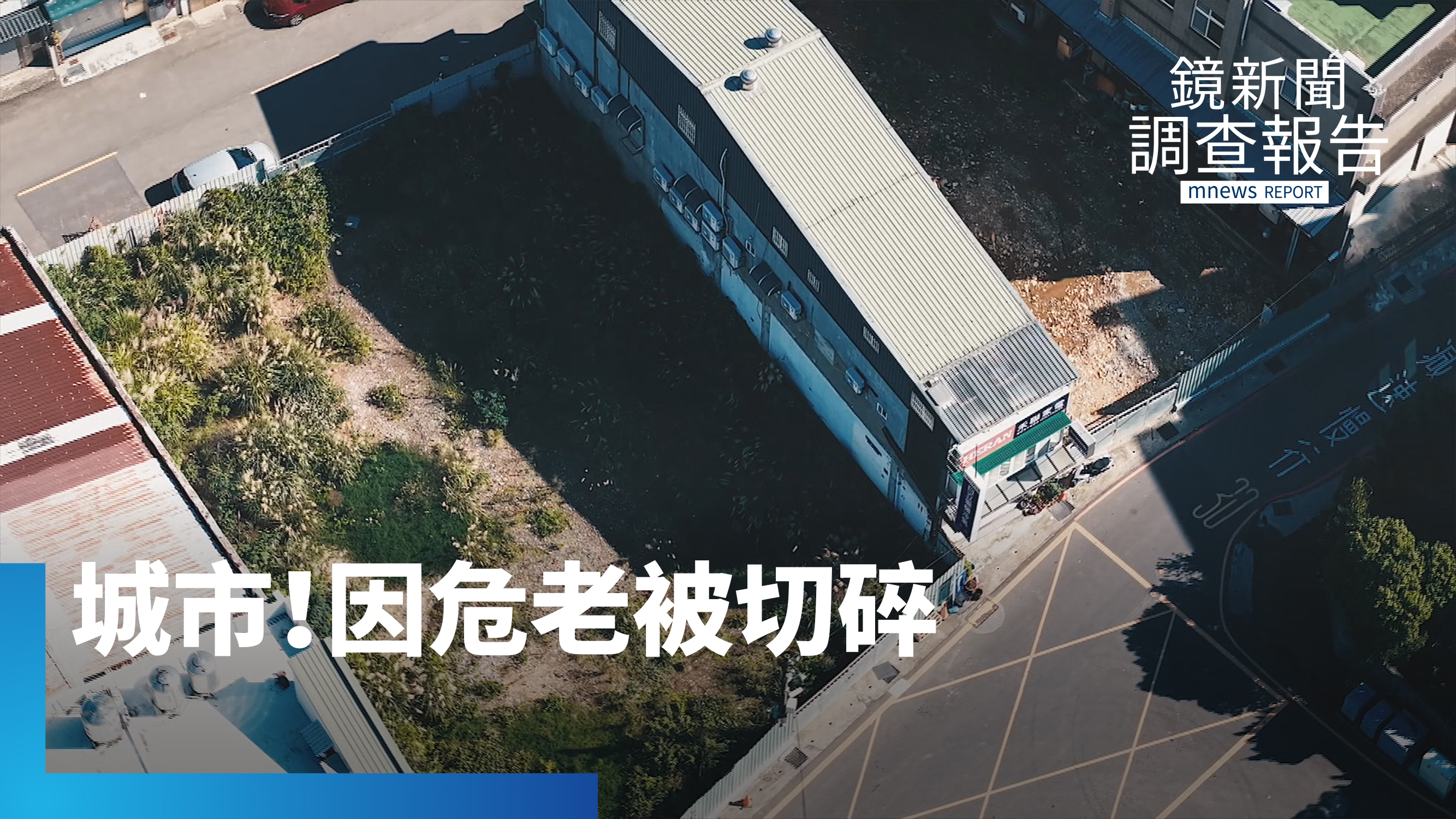 紙片屋、城市孤島增!危老重建後遺症「被切碎的城市」怎麼挽救|危老之後 都更之前 撐得住我們的未來嗎