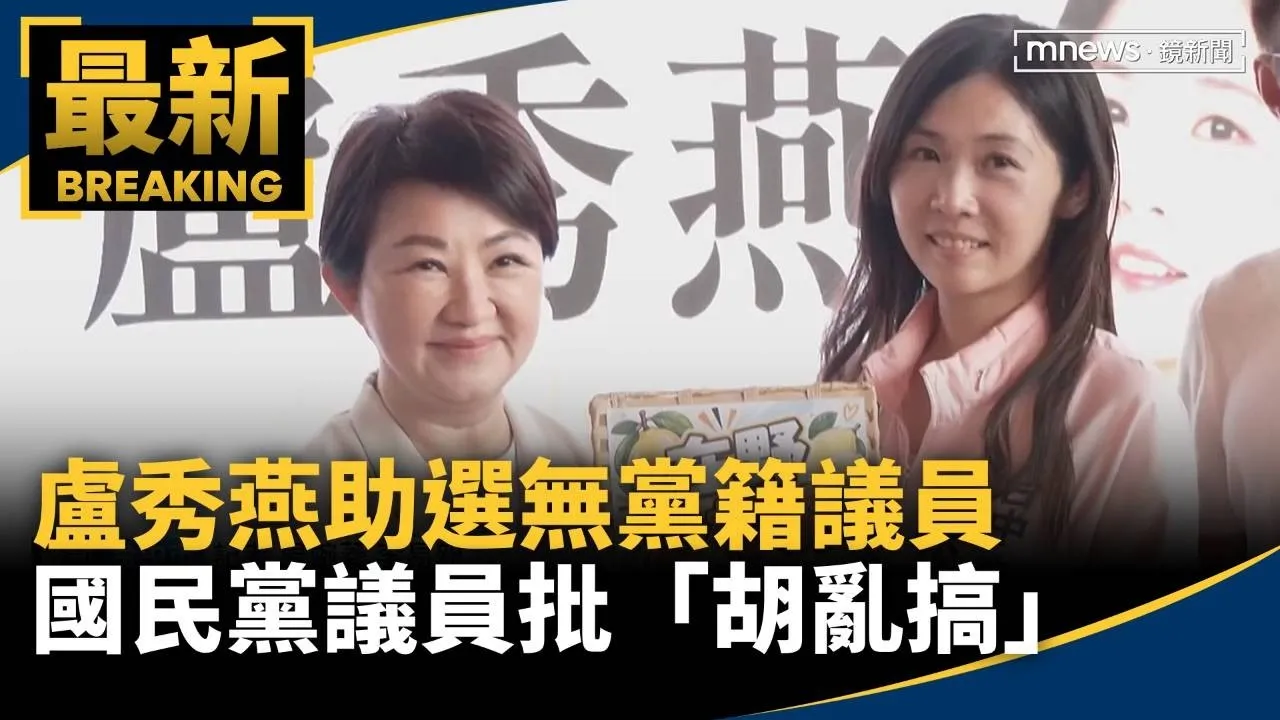盧秀燕助選無黨籍議員　國民黨議員批「胡亂搞」