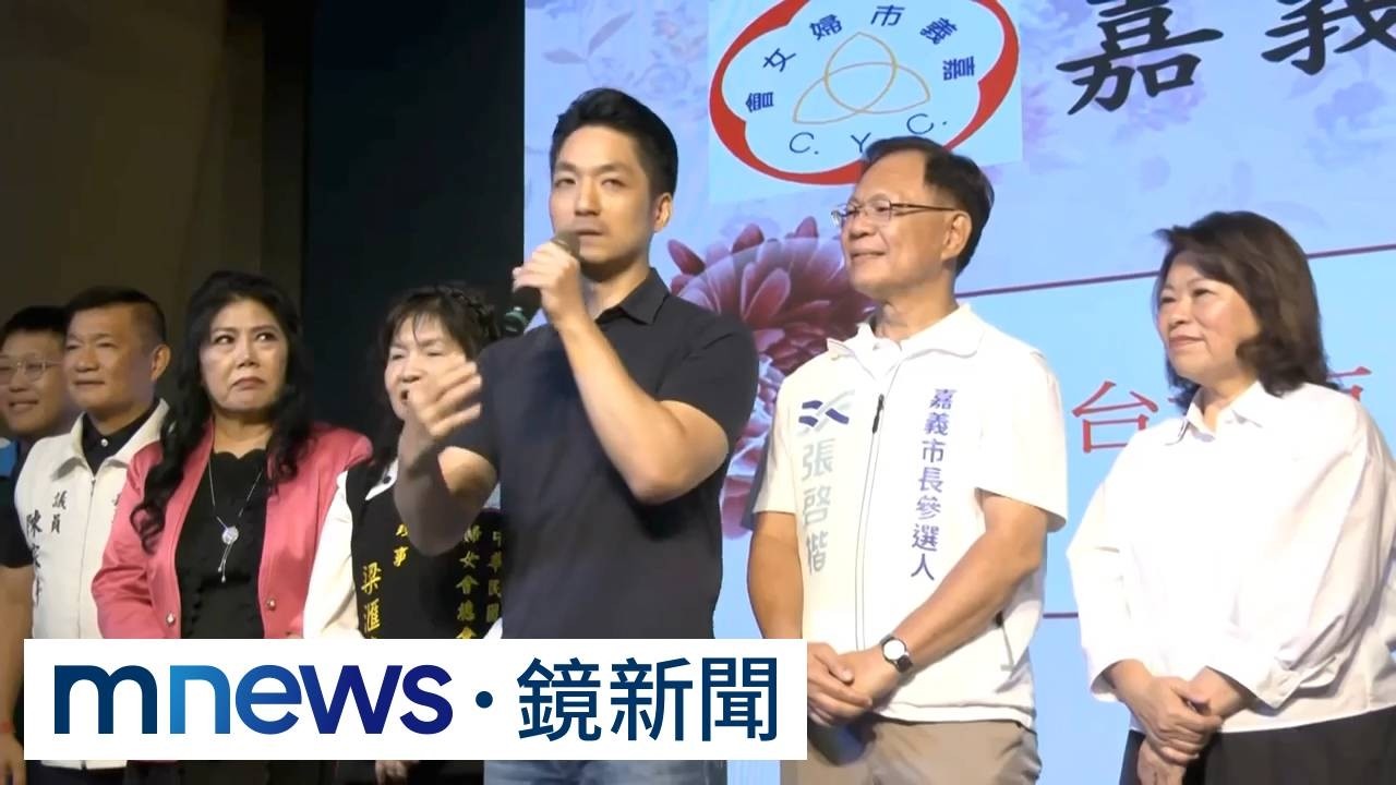 選戰倒數蔣川捲風波　洋流拚逆襲1／蔣萬安嘉義合體張啓楷　聲援李多慧「別因選舉攻擊」