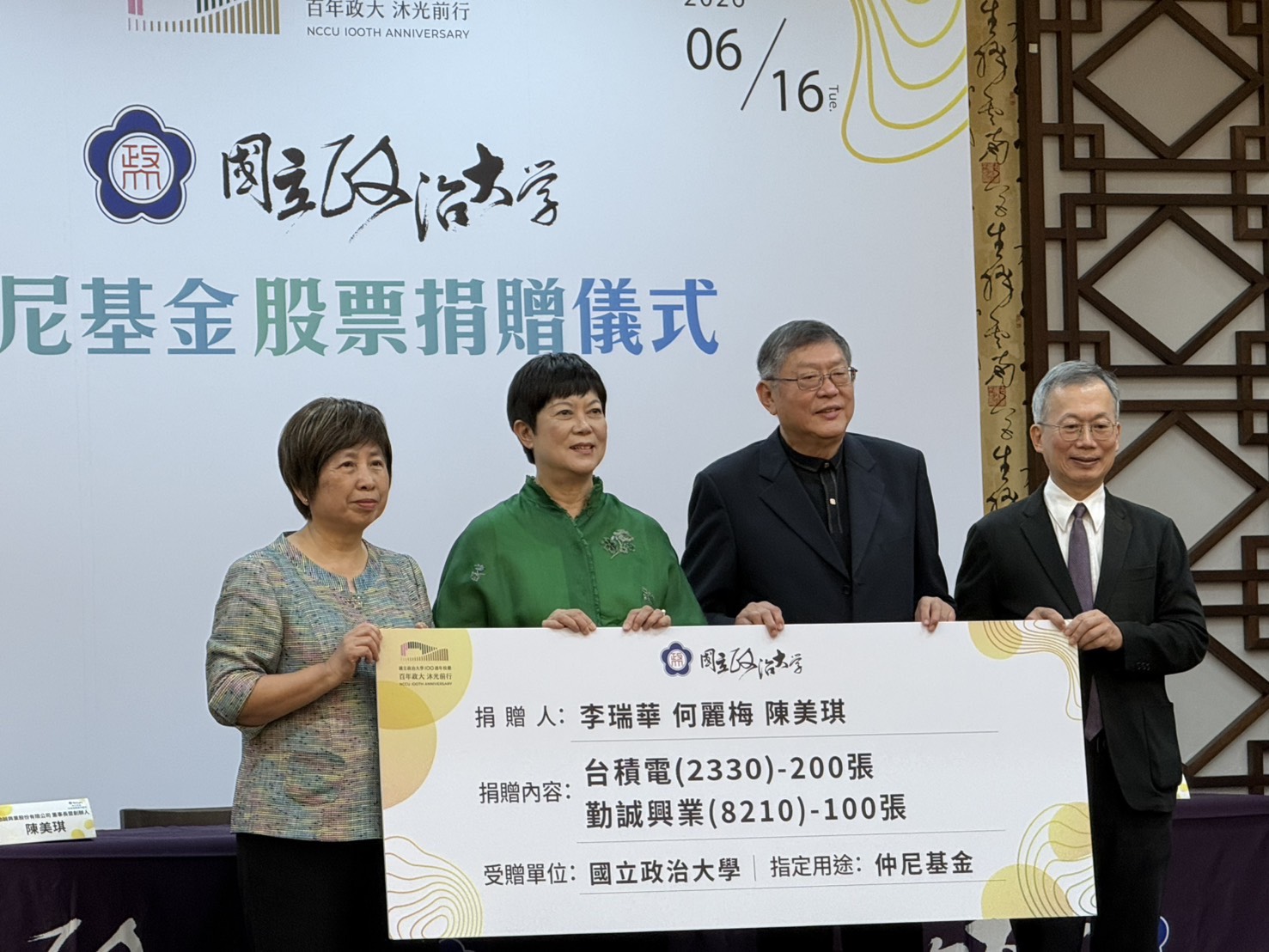 政大商學院教授李瑞華(右二起)及台積電前資深副總經理何麗梅、勤誠興業董事長暨創辦人陳美琪,捐贈股票予「仲尼基金」。