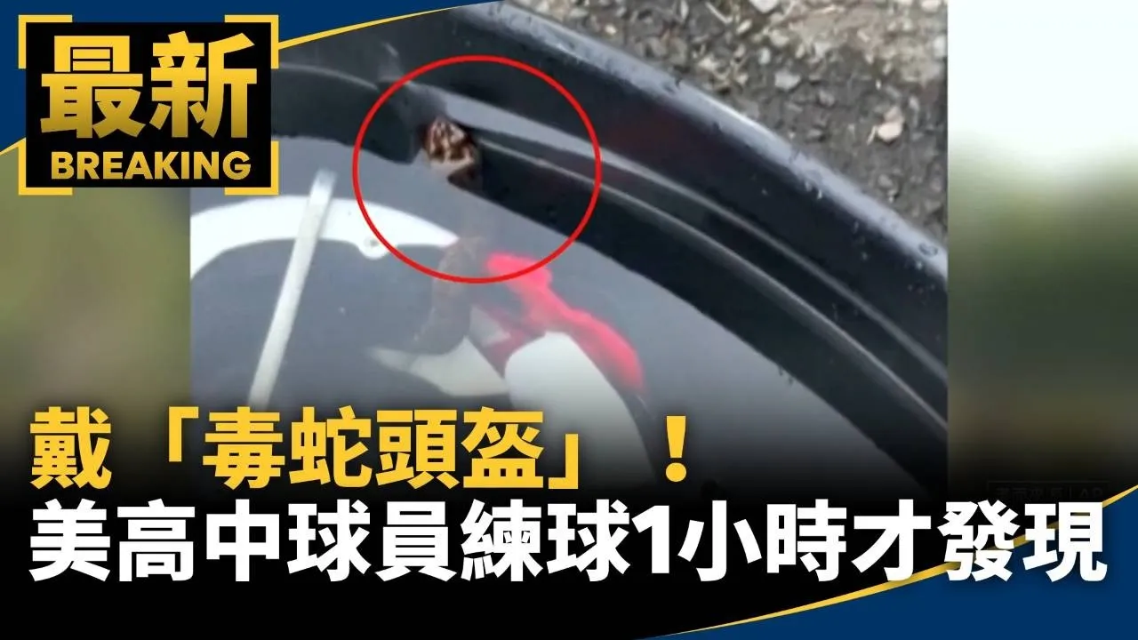 戴「毒蛇頭盔」！　美高中球員練球1小時才發現嚇傻