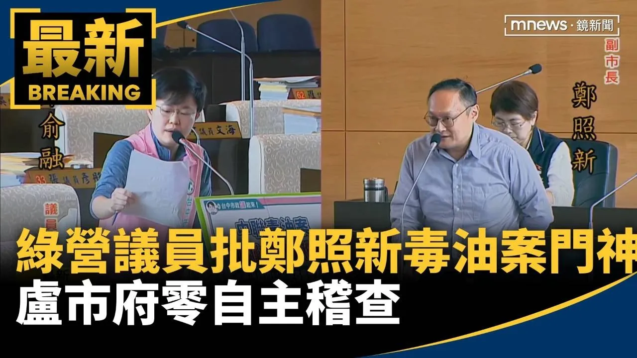 綠營議員批鄭照新毒油案門神　盧市府零自主稽查